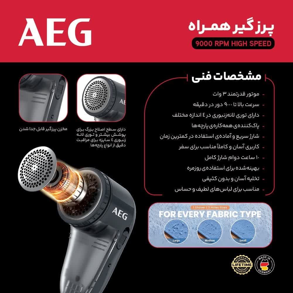 پرزگیر لباس آاگ AEG مدل AG2044 | پرزگیر شارژی همراه با توری لانه‌زنبوری چنداندازه — نمای ۲