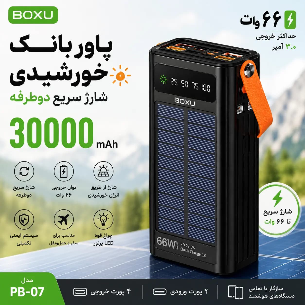 پاوربانک خورشیدی BOXU ظرفیت 30000mAh | پاوربانک 66 وات سولار بوکسو — نمای ۳