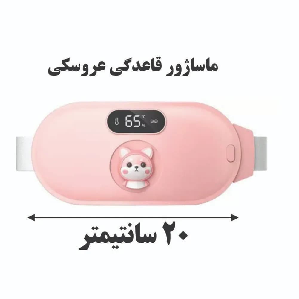 نمای روبه‌رو روی زمینه سفید با نوشته فارسی «ماساژور قاعدگی عروسکی» در بالا و فلش دوسر «۲۰ سانتیمتر» در پایین که عرض بدنه صورتی را اندازه می‌گیرد.
