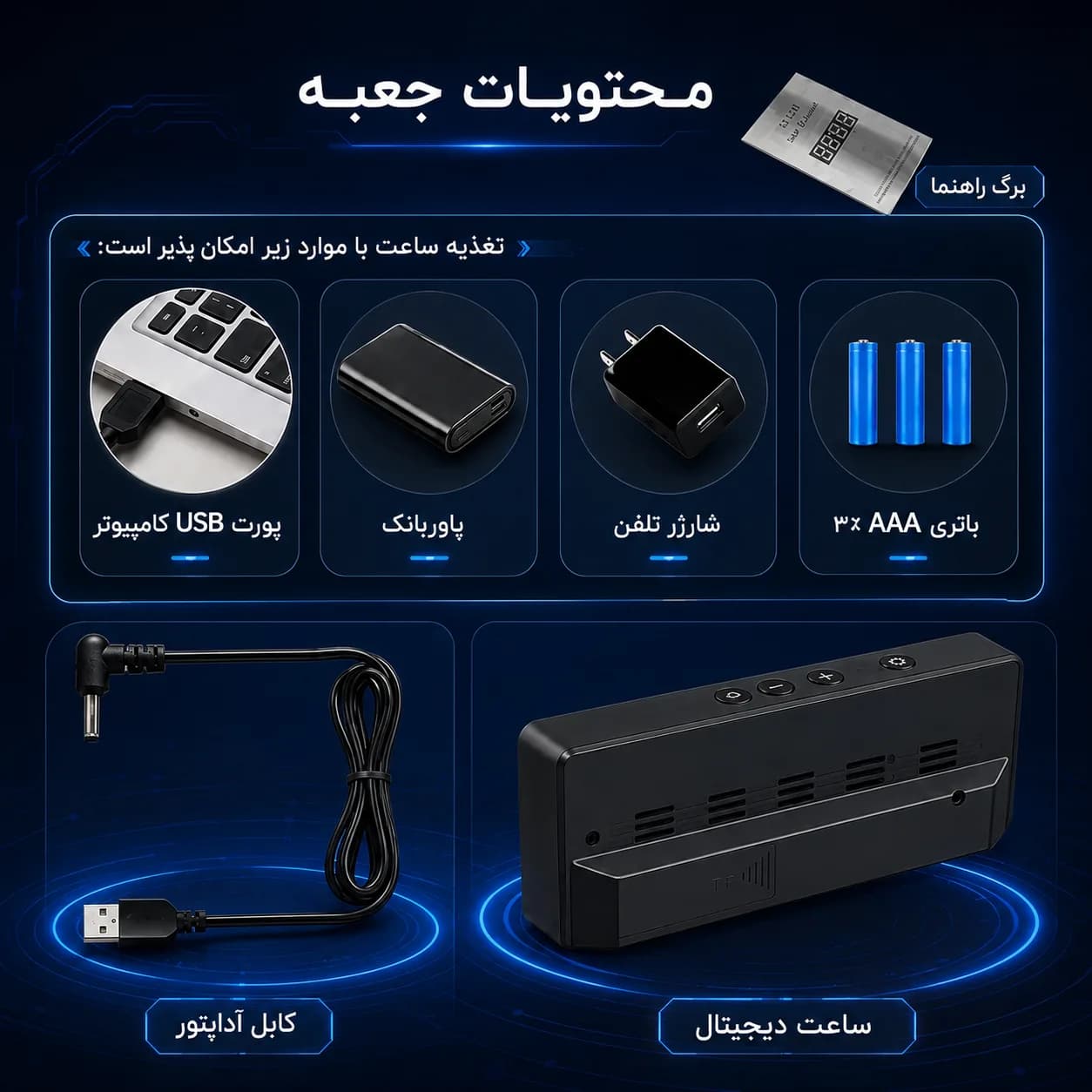محتویات جعبه ساعت رومیزی 616 شامل کابل USB و برگه راهنما، به همراه نمای پشت دستگاه و کلیدهای بالایی